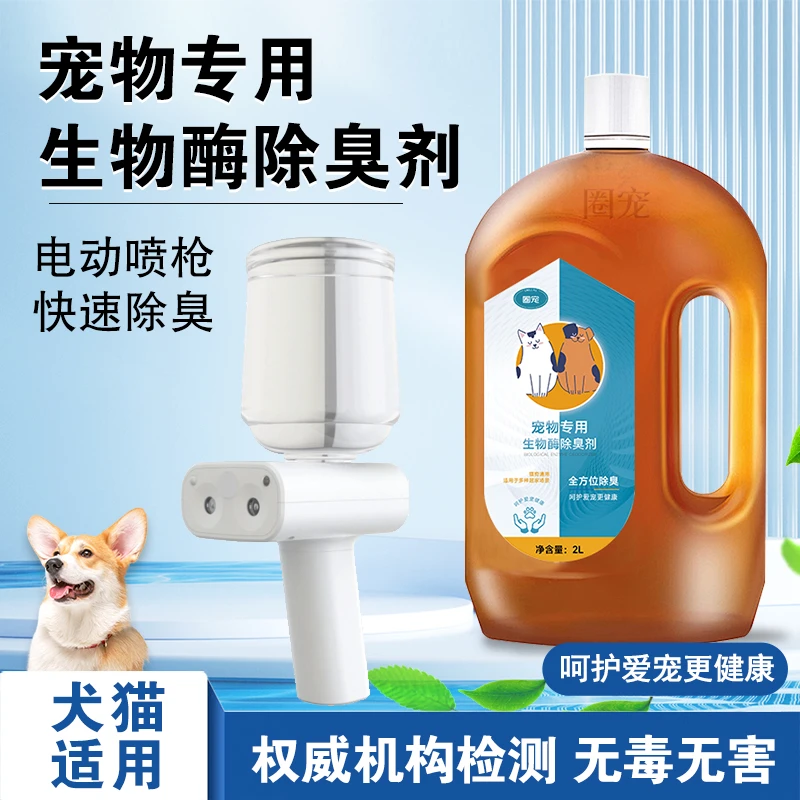 4斤圈宠宠物生物酶除臭剂电动喷枪喷雾拖地除味净味分解猫尿狗尿
