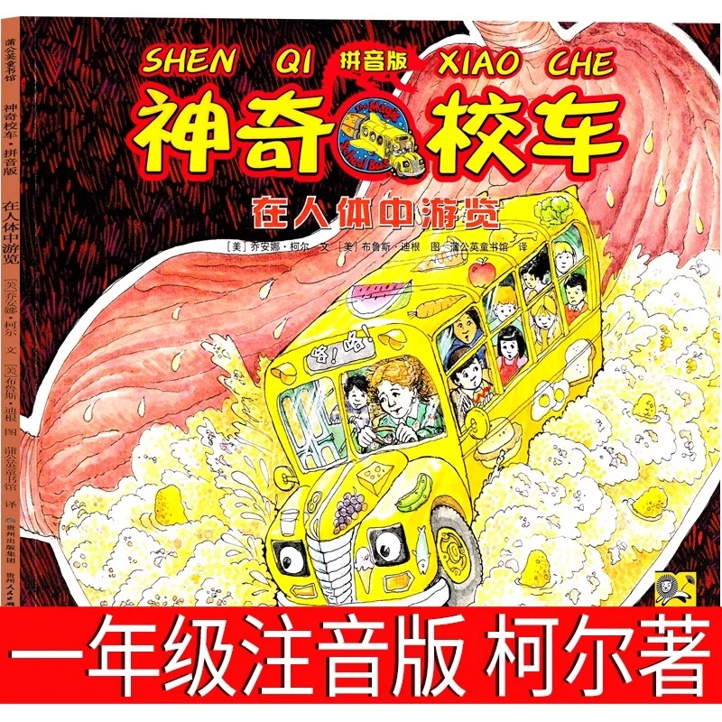 注音版神奇校车图画书版乔安娜柯尔著一年级绘本故事系列全套正版