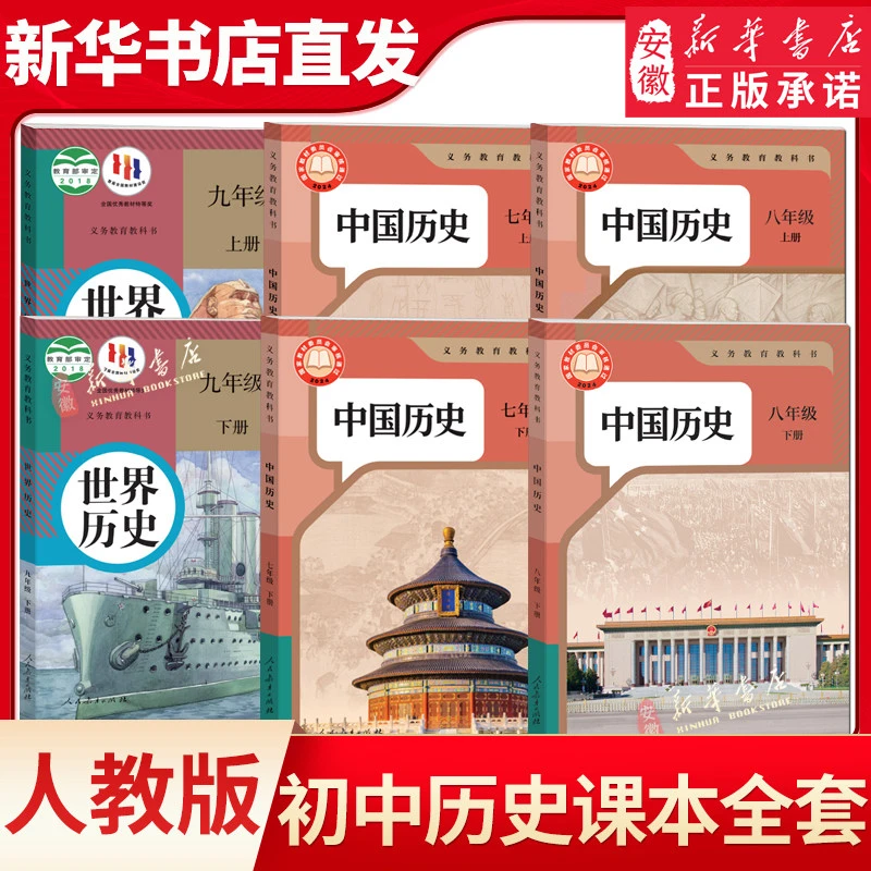 新华书店正版初中历史教材全套6本课本人教版九年级上册中国历