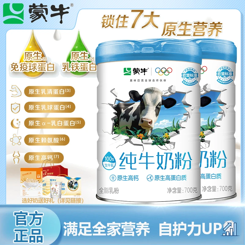 蒙牛纯牛奶粉700g高钙优质高蛋白中老年学生早餐奶纯正生牛乳粉