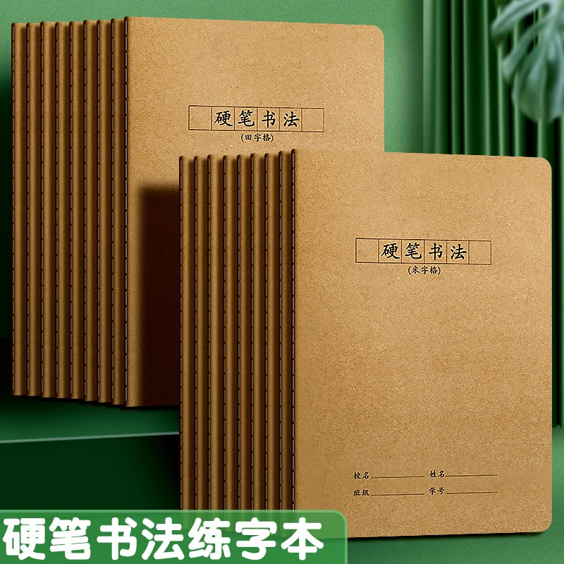 16K硬壳牛皮纸封面硬笔书法钢笔练字本中小学生专用练字帖书法本