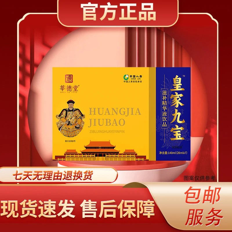 【匠心品质】皇家九宝™滋补精华液饮品