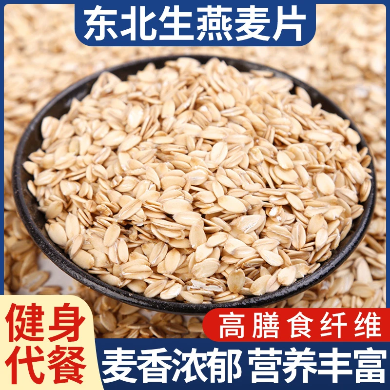 当季新货东北生燕麦片原味去壳五谷杂粮煲粥煲汤粗粮营养早餐食材