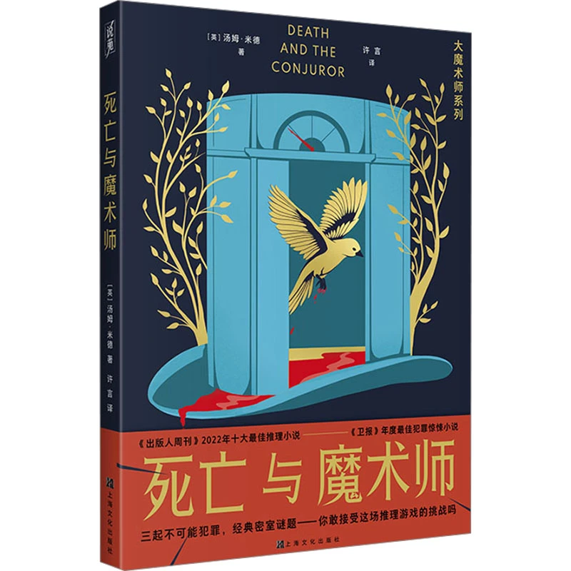 【文轩】死亡与魔术师(大魔术师系列) 外国科幻,侦探小说