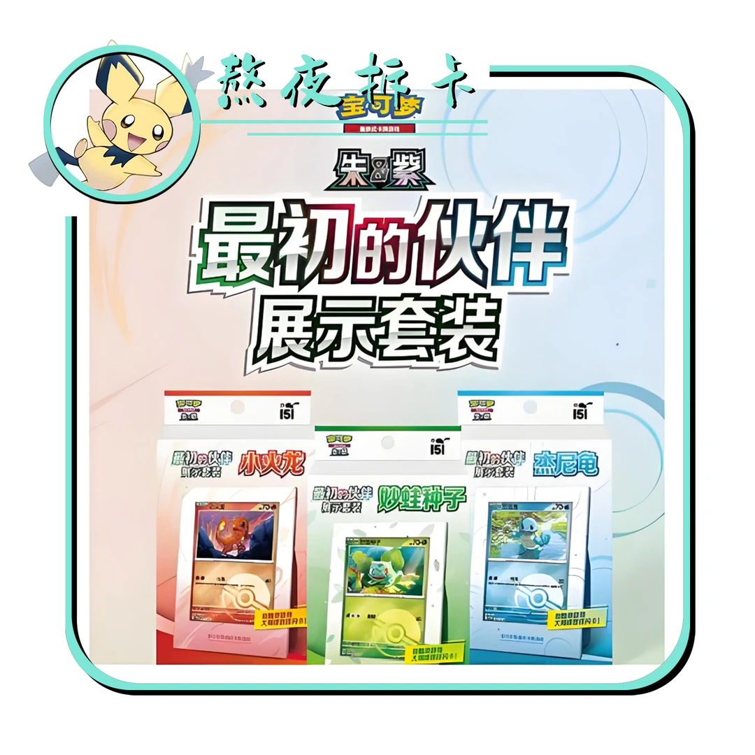【最初的伙伴】宝可梦集换式卡牌盲盒【直播拆卡】