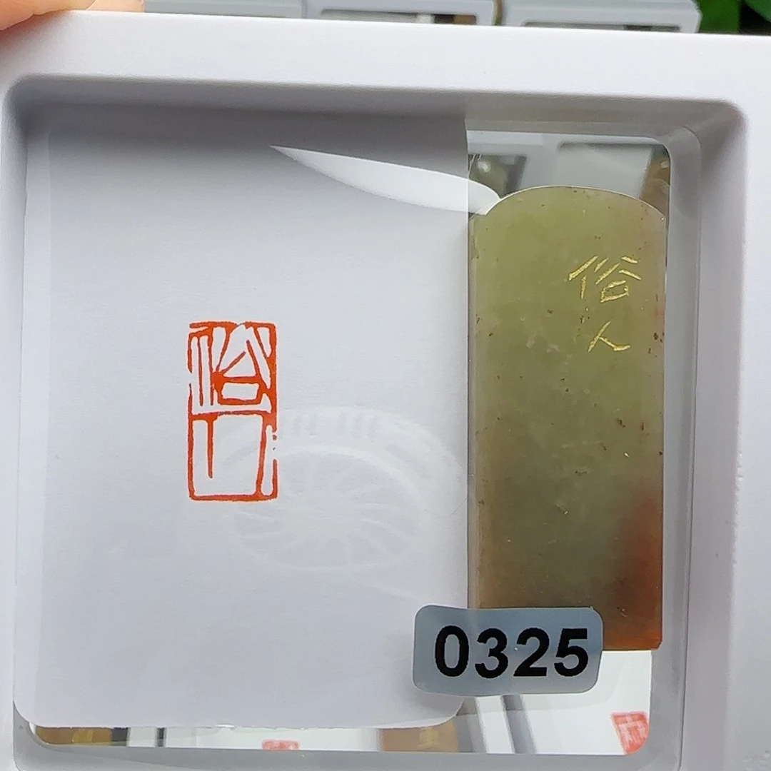 寿山石印石嘉*轩俗人1×2