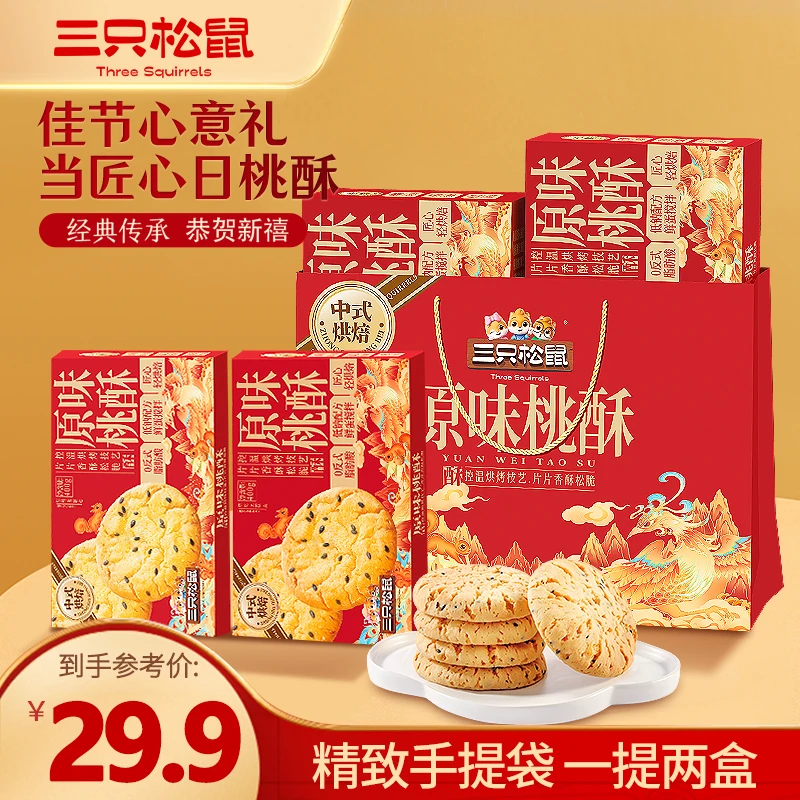 【一提两盒】三只松鼠原味桃酥礼盒800g香酥糕点过年年货送礼礼袋MJ