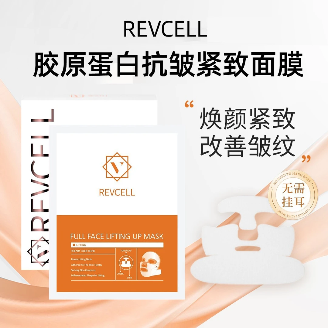 韩国REVCELL抗皱紧致面膜19g*5片 韩国进口抗皱紧致面膜