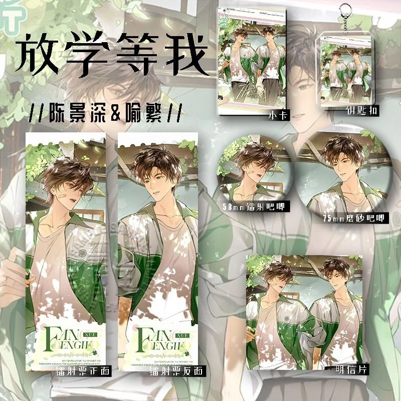 25新款放学等我六件套陈景深喻繁谷子镭射票钥匙扣学生爆款礼物