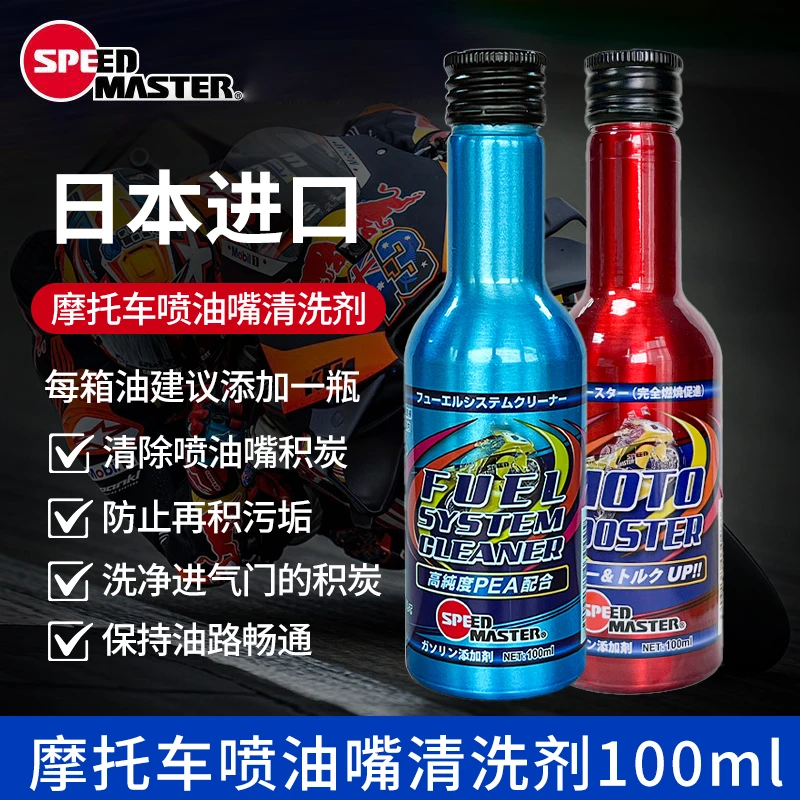 进口摩托车喷油嘴清洗剂高PEA燃油宝添加剂清除积碳油路提升动力