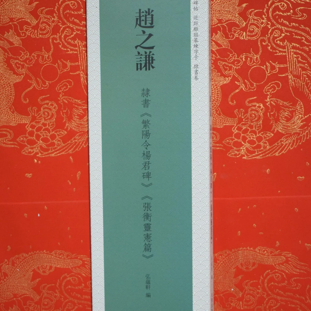 练字卡赵之谦隶书繁阳令杨君碑张衡灵宪篇