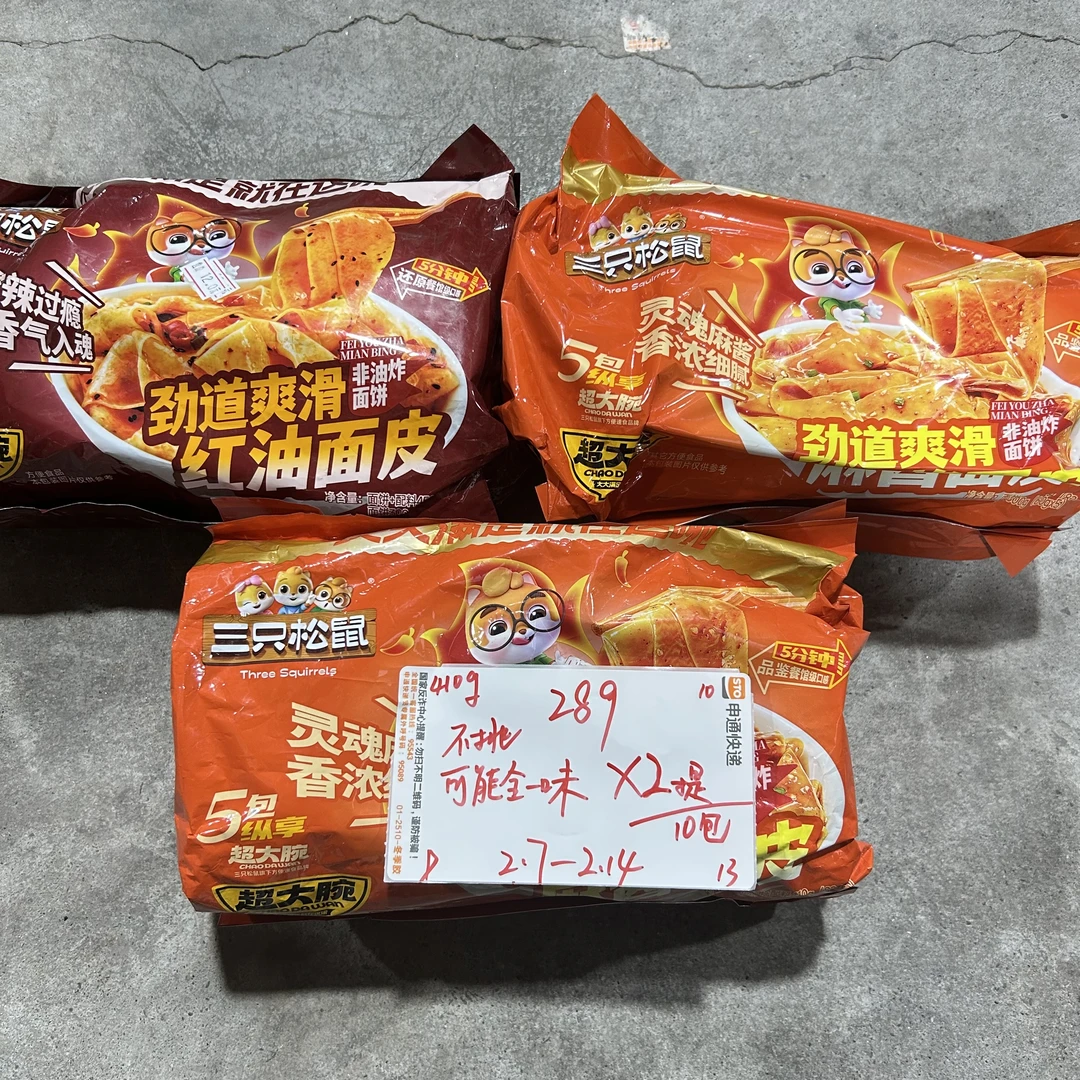 289 鼠鼠面皮系列410g（到手2提、可能全一款）