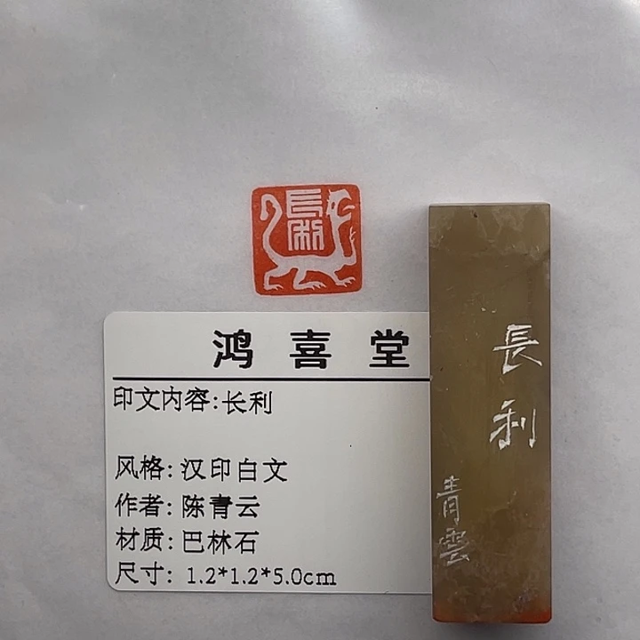 月***染巴林石印石长利（陈青云）