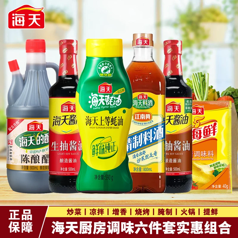 海天调料实惠组合装酿造生抽老抽料酒蚝油陈酿醋鸡精炒菜调味酱油