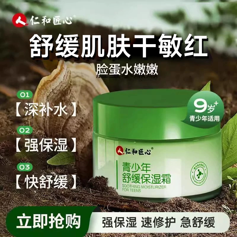 仁和青少年舒缓保湿霜秋冬补水保湿面霜滋润面部干敏红肌肤乳液
