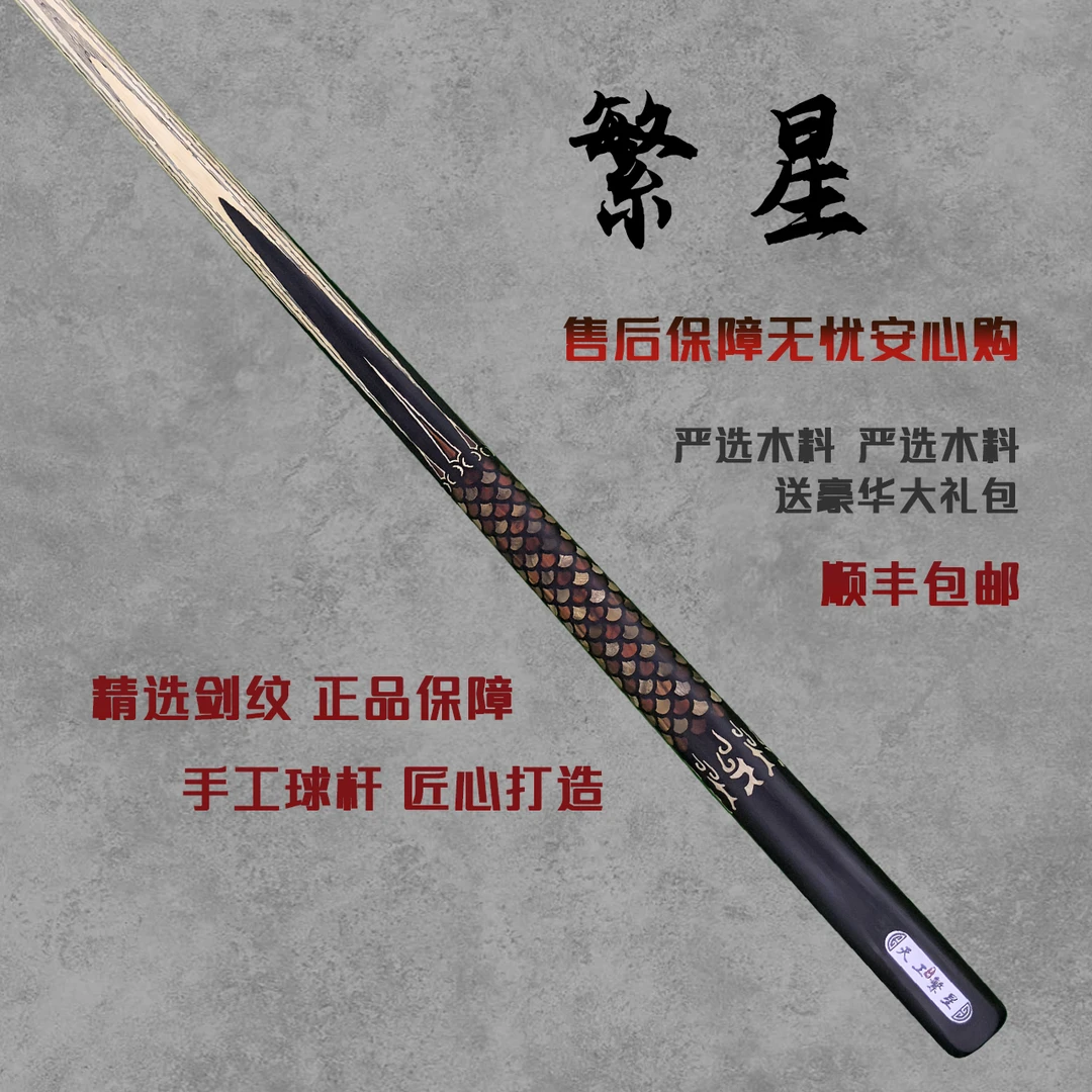 天工墨渊【繁星】手工台球杆中式黑八专用球杆头白蜡木小头杆桌球杆