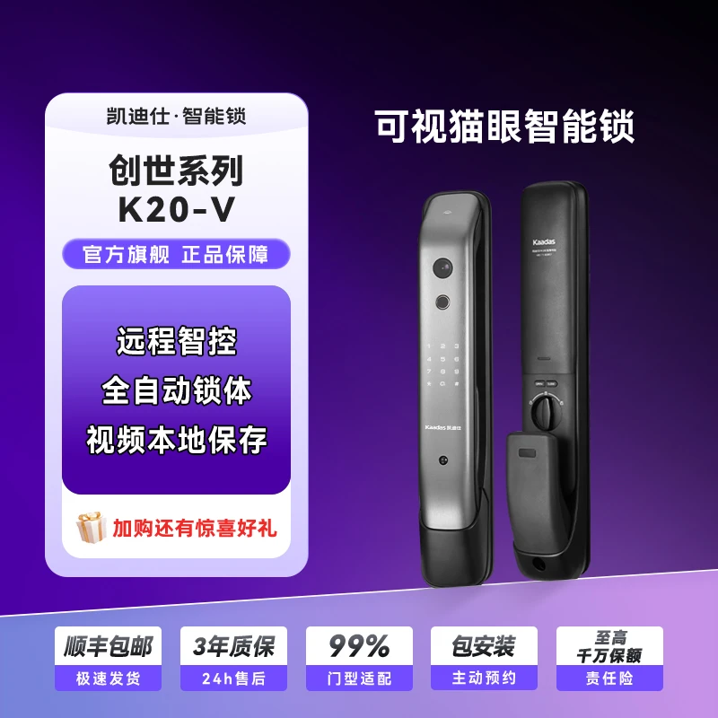 【凯迪仕K20-V】智能门锁远程可视猫眼监控指纹电子密码智能家居锁