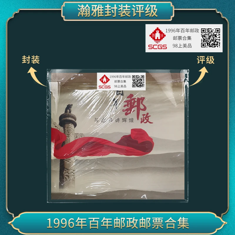 百年邮政 生肖册 98上美品 瀚雅评级