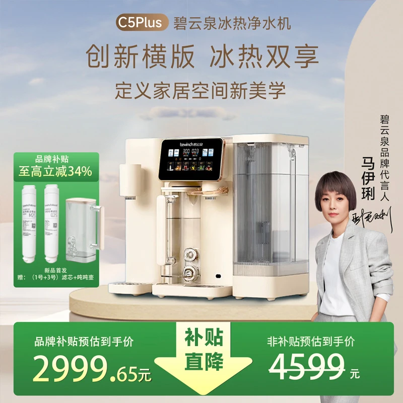 【冰热双享】碧云泉净饮机C5Plus冰水机家用速热机直一体机直饮机