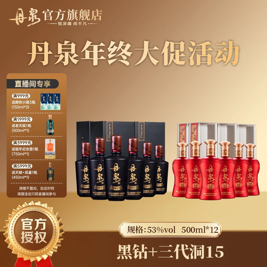 丹泉【酱香白酒】黑钻+三代洞藏15整箱组合 两箱原箱发货53度500ml