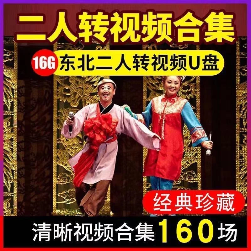 二人转清晰视频合集U盘 东北二人转搞笑经典优盘赵本山