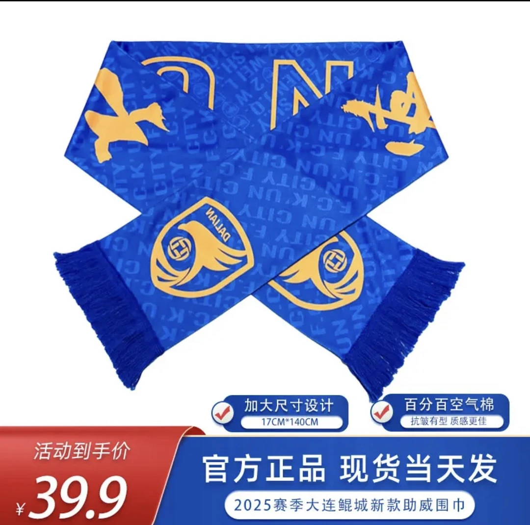 大连鲲城2025官方围巾官方正版授权