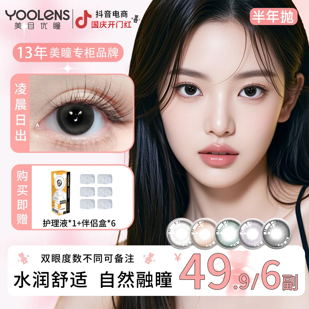 YOOLENS半年抛美瞳氛围感彩色混血水润隐形眼镜显大眼