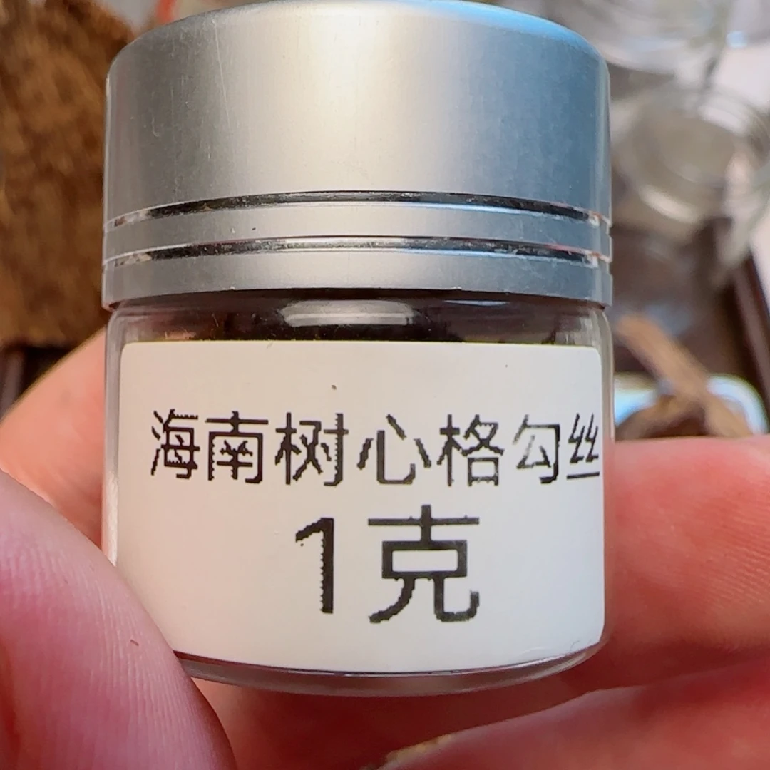 海南野黑油格勾丝1克