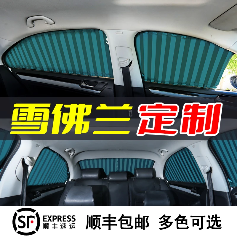 适用雪佛兰景程科帕奇探界者科鲁兹泽创酷界迈锐宝汽车窗帘遮阳帘