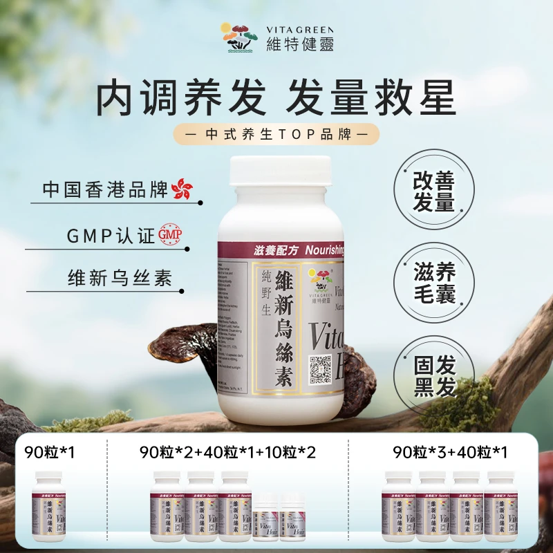 【港星同款】Vita Green/维特健灵维新乌丝素90粒/瓶DRTY*