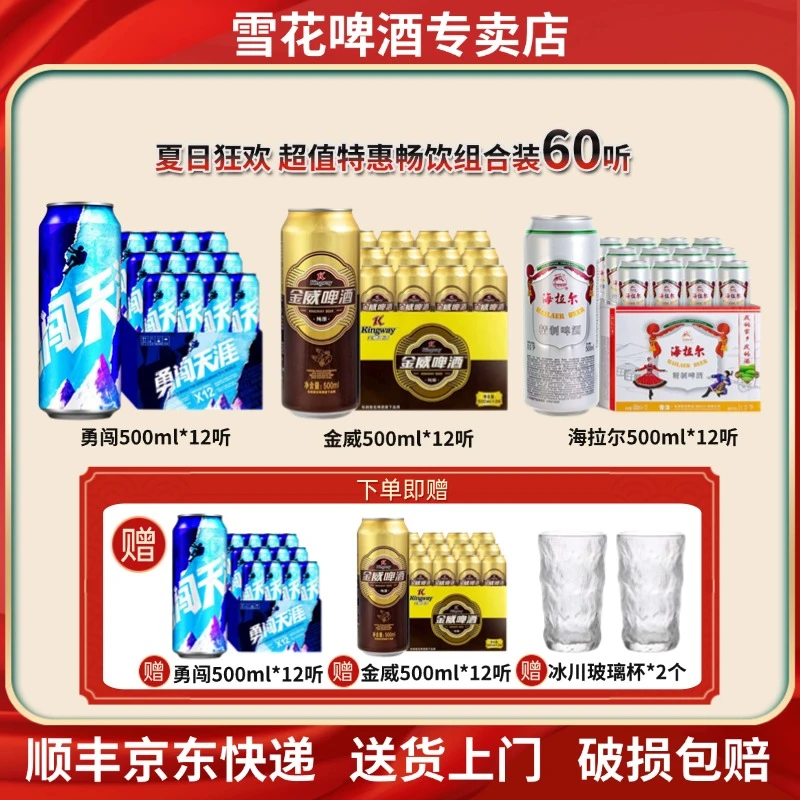 雪花啤酒勇闯天涯500ml*24听+金威500ml*24听+海拉尔500ml*12听装
