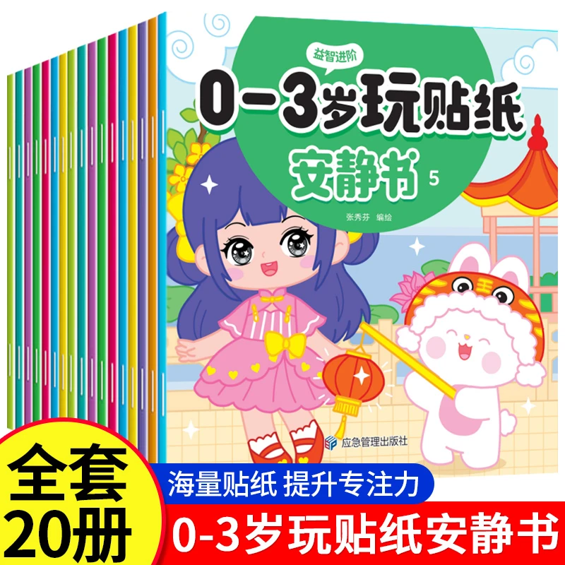 贴纸安静书0-3岁3-6岁宝宝启蒙贴纸益智玩具专注力培养安静书