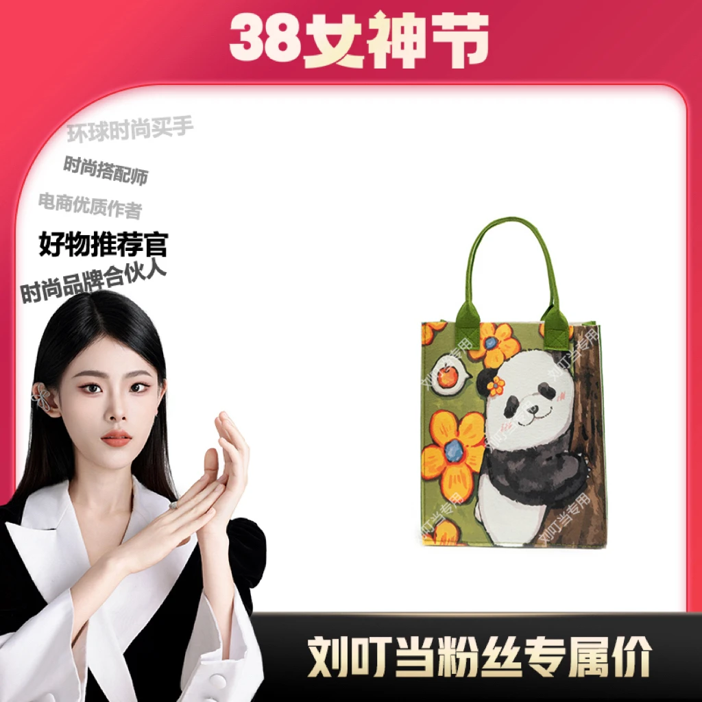 【刘叮当甄选】毛毡包国潮熊猫花花礼品袋手拎卡通手提袋休闲包