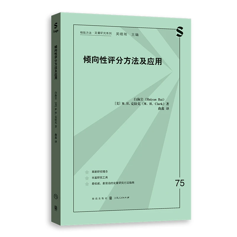 倾向性评分方法及应用  格致