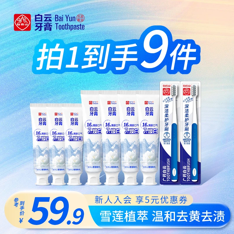 白云山雪莲牙膏清新口气清爽温和去黄渍美白亮白牙膏修护