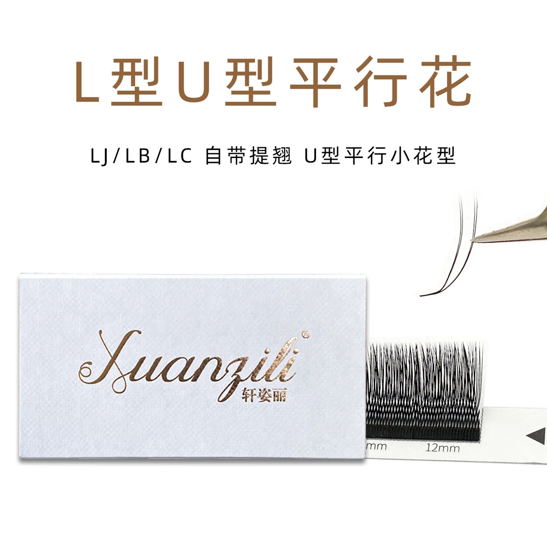 轩资丽新款国风LJ/LB/LC/U型平型花睫毛超软自然牢固新手可用睫毛
