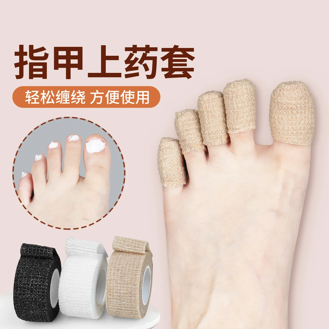 【透气不伤肤】指甲包甲套上药套封包胶带绑带保护脚趾自粘抹药防蹭