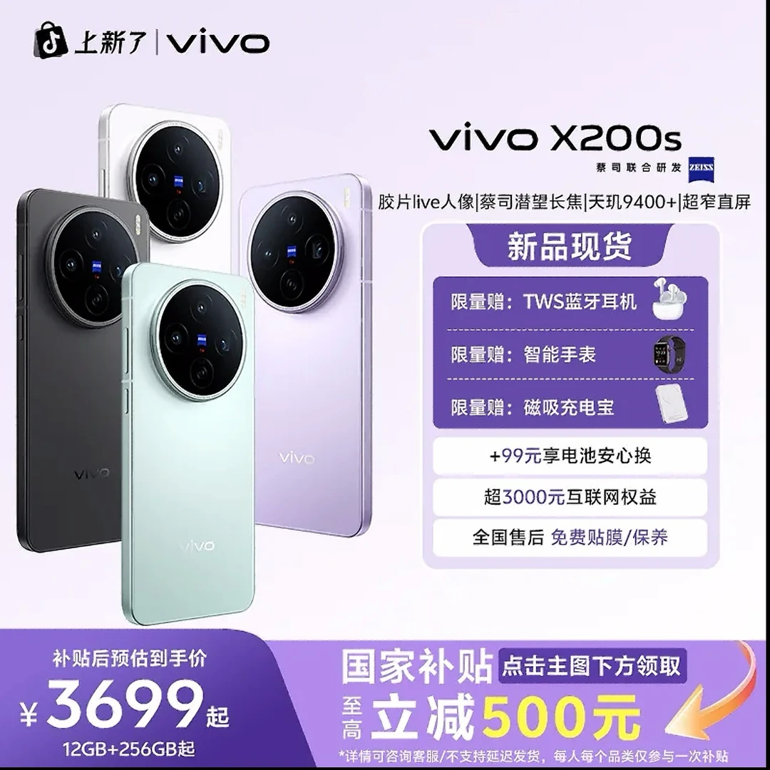 【国家补贴】vivo X200s   256 智能手机-中秋