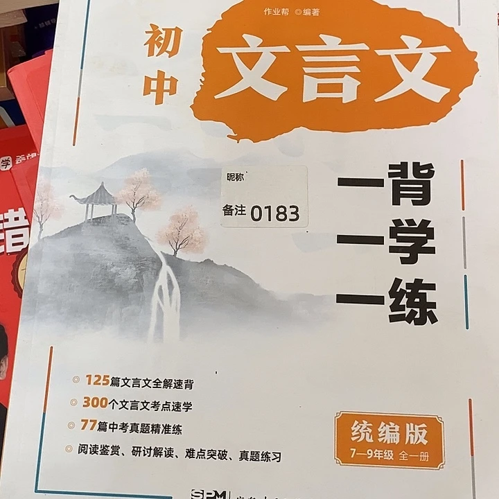 蔓***悠初中文言文一背一学一练，瑕疵