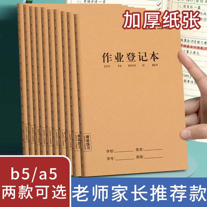 作业登记本1-6年级专用米黄护眼纸双面加厚小学生抄作业记录本