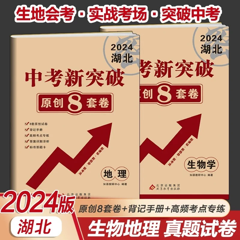2025湖北版 中考新突破 原创试卷8套 适合地生会考