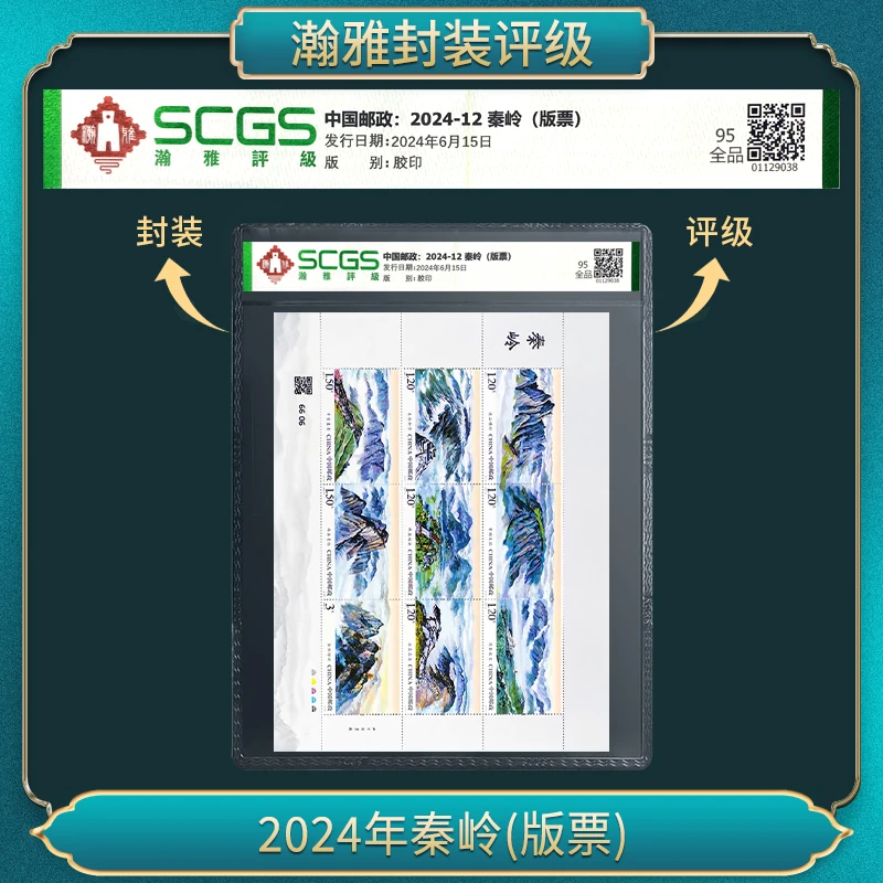 2024年秦岭 版票）邮票 瀚雅评级 全品95