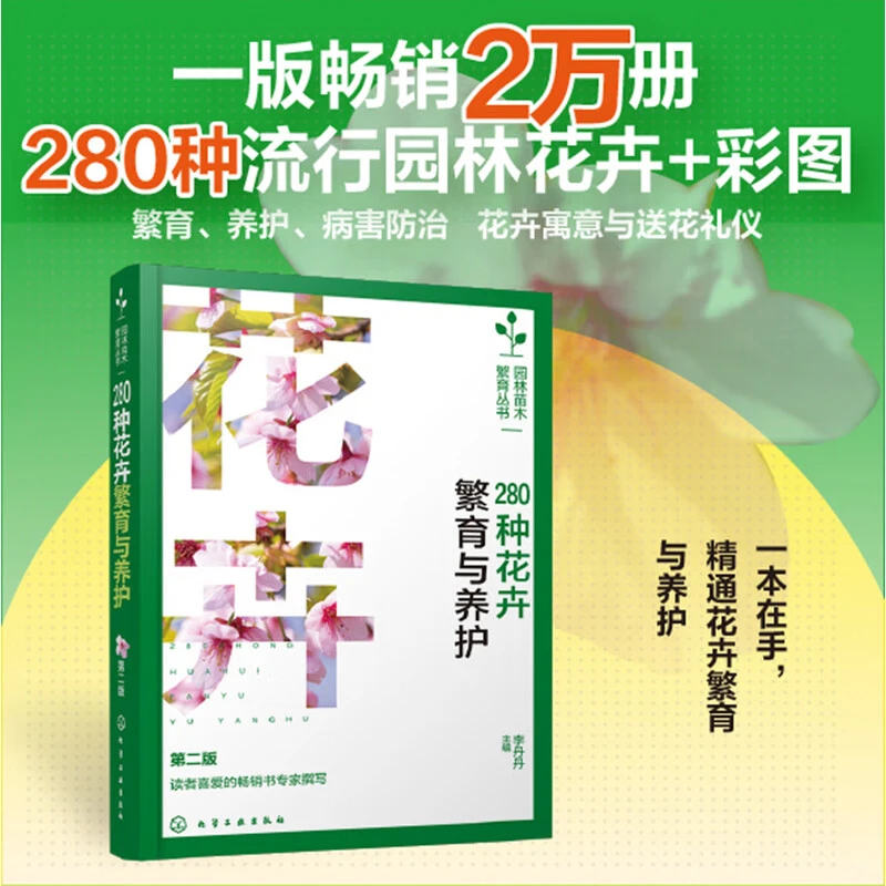 280种花卉繁育与养护 第二版 植物养护 繁殖培育技术与病虫害防治