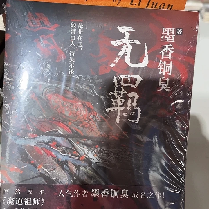 无羁全新一本魔道祖师