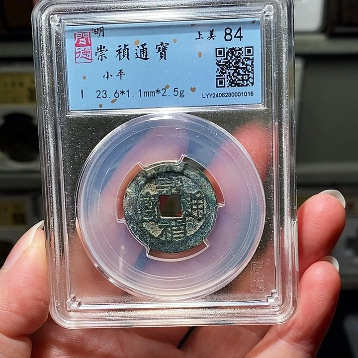 铜瀚海文物A崇桢通宝1016