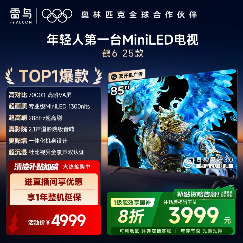 雷鸟电视85鹤6 25款 85英寸 MiniLED 高阶VA背光分区高对比电视机