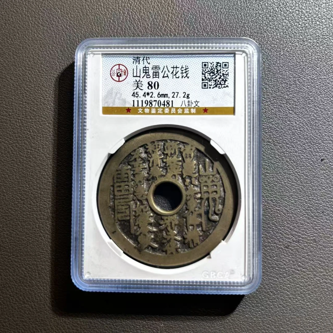 Lot 31  清代  山鬼雷公传世黄亮花钱  美80