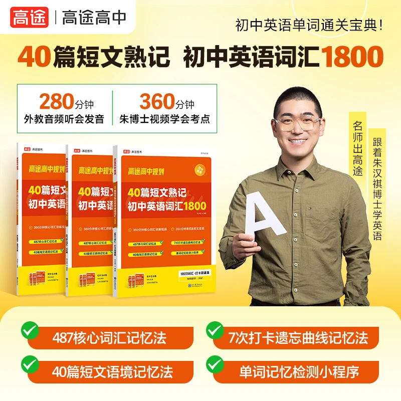 高途初中【40篇短文熟记词汇1800】初中英语单词背诵神器词汇学习书