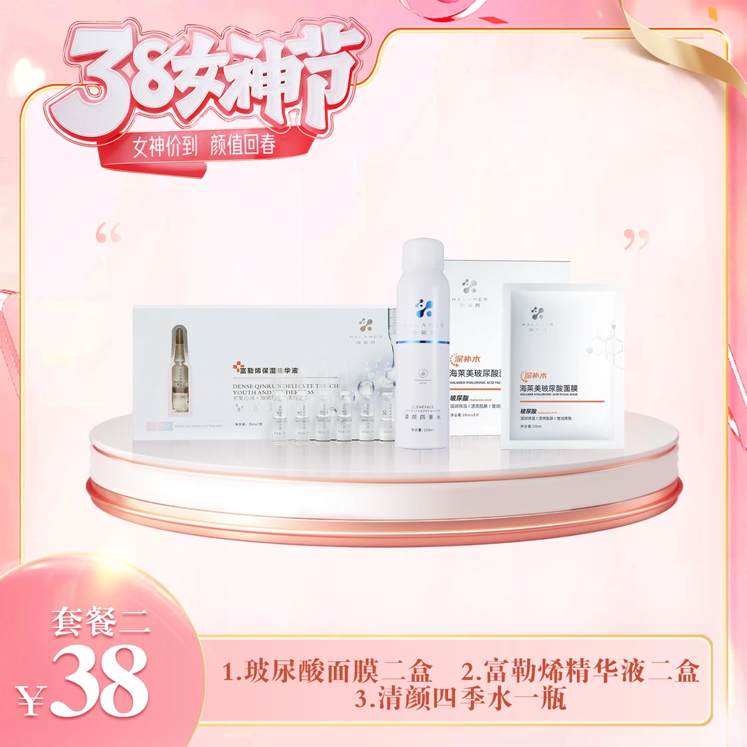 清颜四季水(38套餐)
