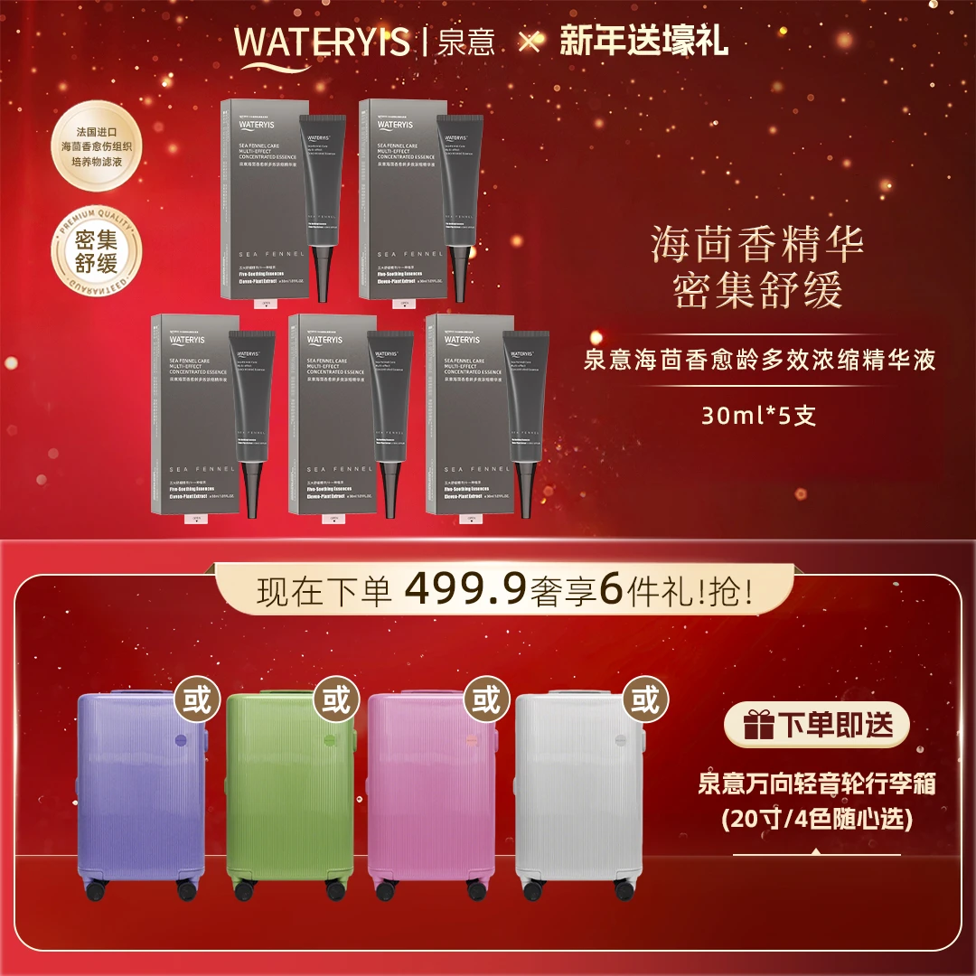 泉意海茴香多效浓缩精华液（赠行李箱20寸-分2个包裹发出）